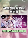 斗罗大陆逆转时空小舞怎么样介绍