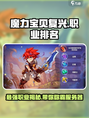 魔力宝贝复兴🔥最强职业排行榜出炉！快来pick你的英雄👇截图1