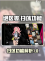 绝区零🔥扫荡功能大揭秘！游戏党必看👇
