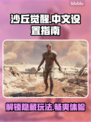 沙丘觉醒支持中文吗？👉教你快速设置中文！🎮🔥