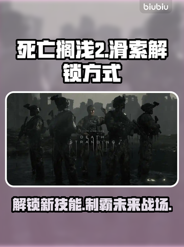 死亡搁浅2：快速解锁滑索秘籍🔥游戏技巧大公开！截图1