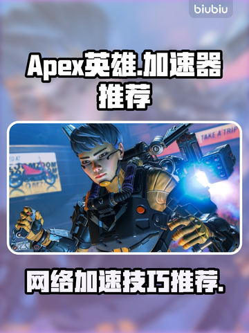 APEX英雄⚡不掉线秘籍：加速器推荐🔥截图1
