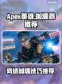 APEX英雄⚡不掉线秘籍：加速器推荐🔥