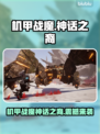 🔥《机甲战魔：神话之裔》Steam英文名曝光！💥