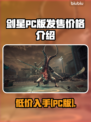 剑星PC版价格💰首发仅需XX元！🔥
