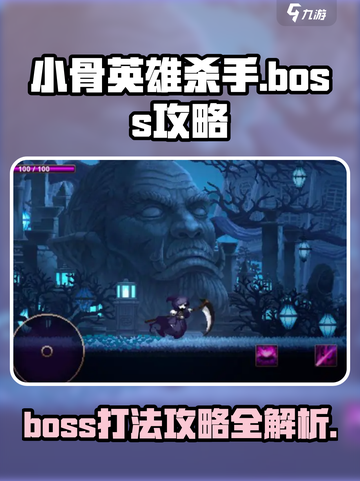 小骨英雄杀手boss攻略介绍截图1