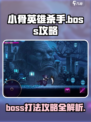 小骨英雄杀手boss攻略介绍
