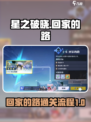 星之破晓🔥回家的路通关全流程揭秘！🎮