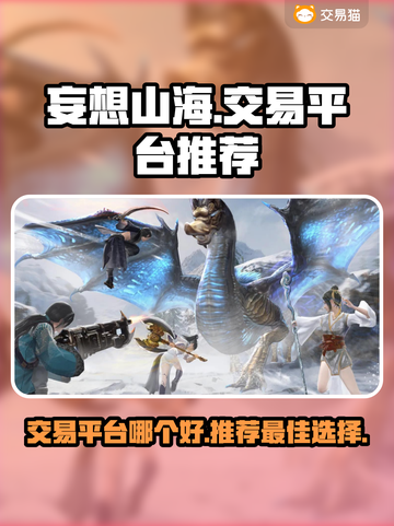 妄想山海🔥交易平台推荐，这些超好用！截图1