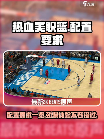 热血美职篮配置要求🔥你的电脑能带起这款游戏吗？🎮截图1