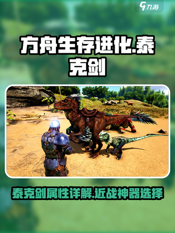 方舟生存进化手游泰克剑是什么介绍截图1