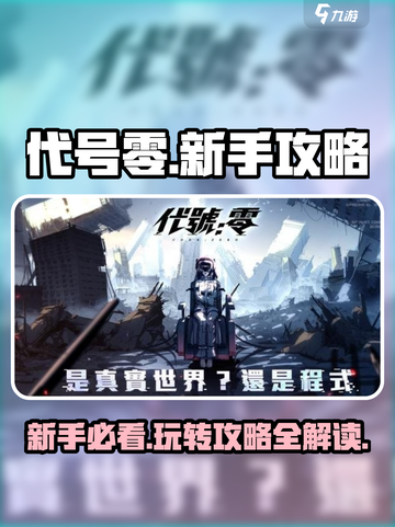 代号零🔥新手必看！玩法攻略全揭秘！🎮截图1