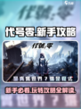 代号零🔥新手必看！玩法攻略全揭秘！🎮