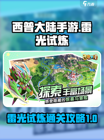 西普大陆手游🔥雷光试炼通关秘籍⚡截图1