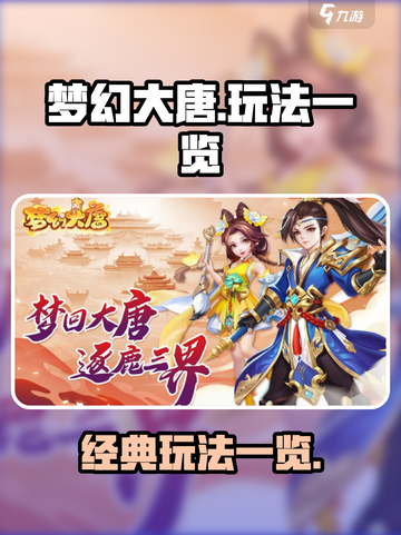 梦幻大唐🔥超好玩！游戏玩法全揭秘✨截图1