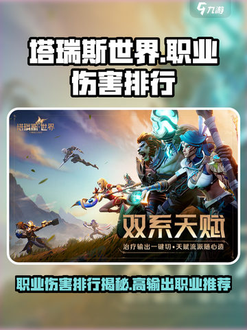 塔瑞斯世界职业伤害排行介绍截图1