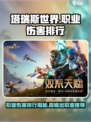 塔瑞斯世界职业伤害排行介绍