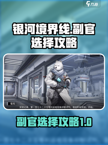 银河境界线🔥副官选择全攻略，必看！截图1