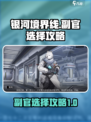 银河境界线🔥副官选择全攻略，必看！
