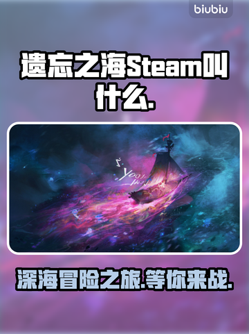 遗忘之海英文名曝光💥 Steam玩家快来看🎮截图1
