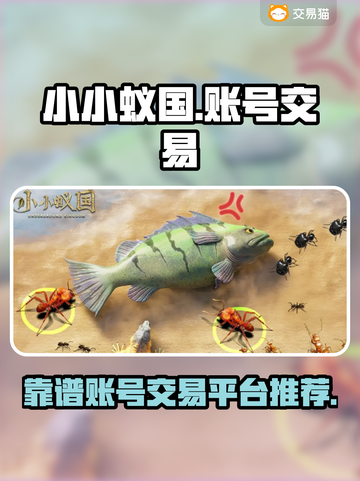 小小蚁国账号交易🔥靠谱平台推荐🎮截图1