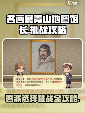 名画展青山地图馆长挑战怎么过介绍截图1