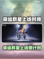 🎮命运群星重磅上线时间曝光！