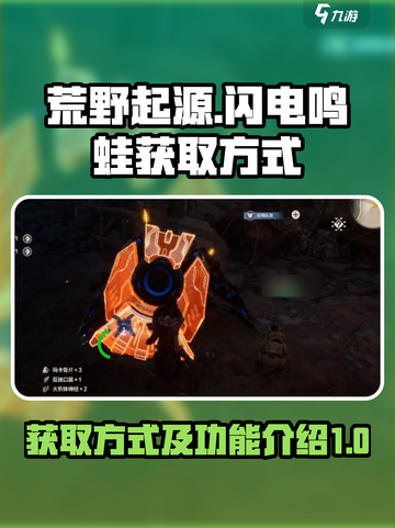荒野起源闪电鸣蛙获取方式介绍截图1