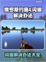 俄罗斯钓鱼4闪退❌解决办法来了！钓鱼达人必看✨