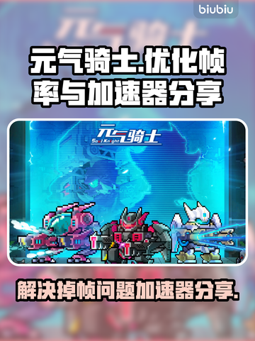 元气骑士掉帧卡顿？这个加速器让你畅玩🎉截图1
