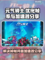 元气骑士掉帧卡顿？这个加速器让你畅玩🎉