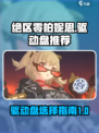 绝区零柏妮思驱动盘推荐介绍