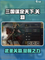 三国谋定天下🔥关羽武将觉醒攻略来啦！