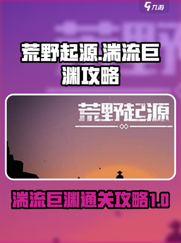 荒野起源🔥湍流巨渊通关秘籍⚡玩家必看！截图1