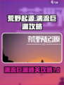 荒野起源🔥湍流巨渊通关秘籍⚡玩家必看！