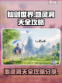 仙剑世界地灵洞天🔥超全通关攻略来了！