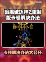暗黑破坏神2重制版卡顿？这样解决立马流畅🔥🎉