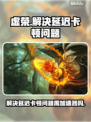 虚荣卡顿延迟？❌开加速器瞬间流畅⚡