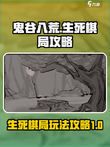 鬼谷八荒生死棋局🔥超全玩法攻略来啦！截图1