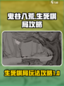鬼谷八荒生死棋局🔥超全玩法攻略来啦！