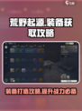 荒野起源装备怎么获得介绍