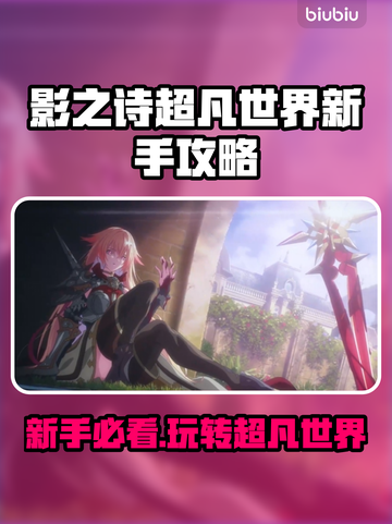 影之诗超凡世界🔥新手必看！快速上手攻略💎截图1