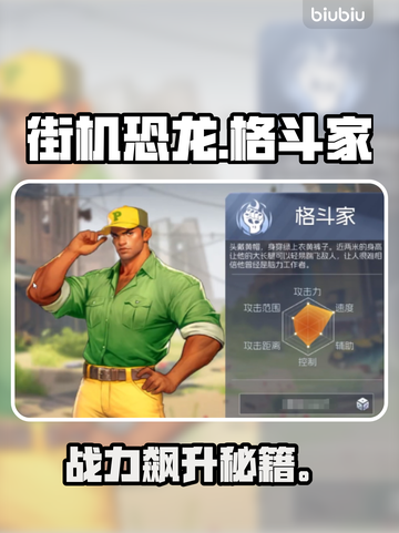 街机恐龙格斗家🔥加点神操作截图1