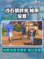《沙石镇时光》帧率炸裂💥，教你设置超高帧率！ Gameplay🔥