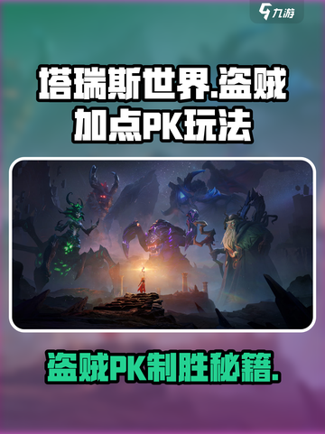 塔瑞斯世界盗贼加点分享介绍截图1