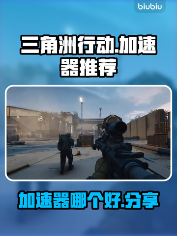 三角洲行动🔥加速器推荐，玩游戏不卡顿！截图1