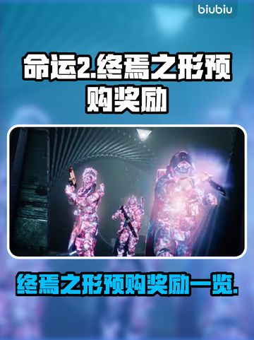 命运2终焉之形🔥预购奖励大曝光！🎁截图1