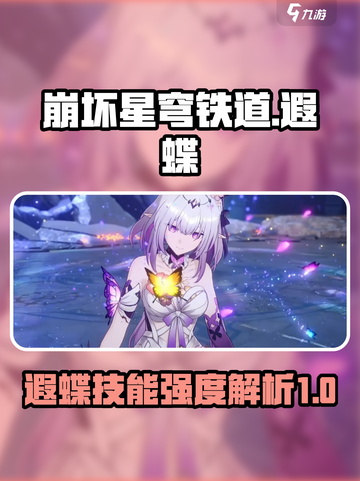 崩坏星穹铁道遐蝶实机演示介绍截图1