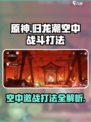 归龙潮🔥空中战斗打法超全攻略_Game