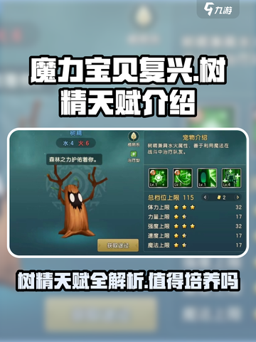 魔力宝贝复兴版：树精天赋🔥超详细解析来啦！✨截图1